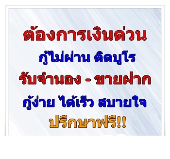 รับจำนอง ขายฝาก บ้าน คอนโดและที่ดิน ให้วงเงินสูงรับเงินใน1วัน ประเมินฟรี ไม่เช็คเครดิตบูโร จำนองที่ดิน ขายฝากที่ดิน รับฝากขายบ้าน จำนอง ขายฝาก คอนโด ที่ดิน บ้าน สินเชื่อบ้าน